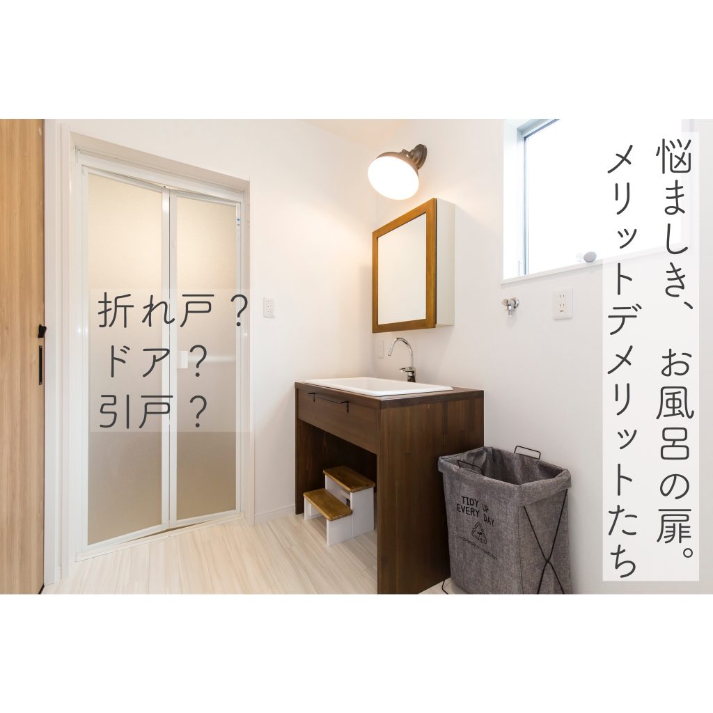 お風呂の 扉 の選び方を 伝授します 暮らしの設計士 東沙織ブログ