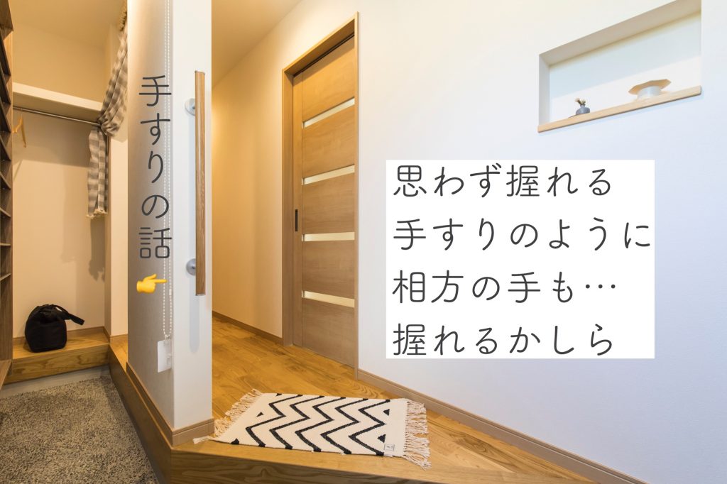 思わずにぎってしまう 手すりのはなし ラストにミニ解説動画あり 暮らしの設計士 東沙織ブログ